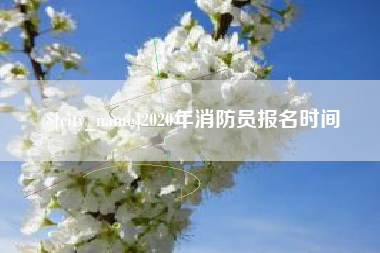 西宁2020年消防员报名时间