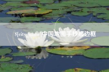 西宁中国地图手抄报边框