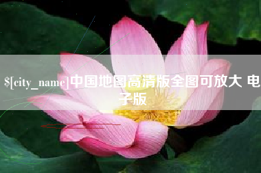 西宁中国地图高清版全图可放大 电子版