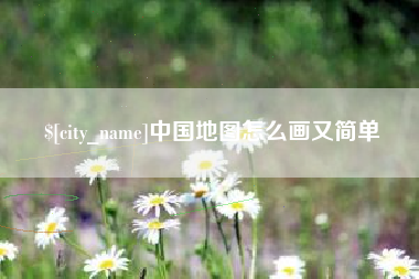 西宁中国地图怎么画又简单
