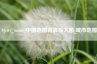 西宁中国地图高清版大图 城市地图