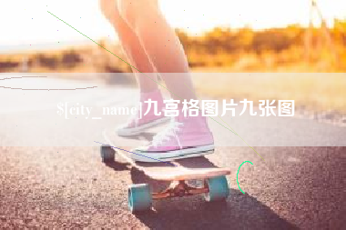 西宁九宫格图片九张图