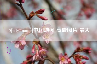 西宁中国地图 高清图片 最大