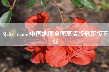 西宁中国地图全图高清版最新版下载