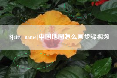 西宁中国地图怎么画步骤视频