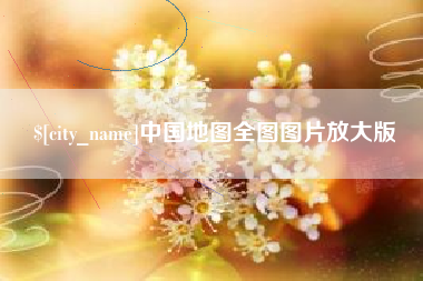 西宁中国地图全图图片放大版