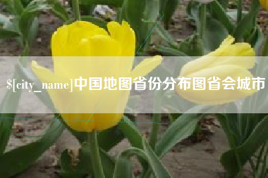 西宁中国地图省份分布图省会城市