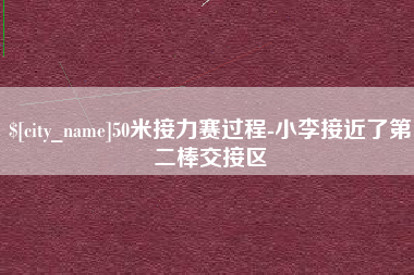 西宁50米接力赛过程-小李接近了第二棒交接区