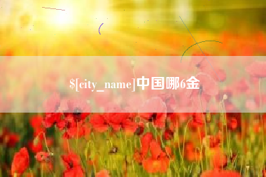 西宁中国哪6金