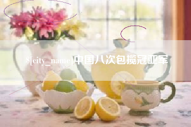 西宁中国八次包揽冠亚军