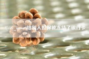 西宁给别人担保被冻结了银行卡