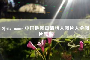 西宁中国地图高清版大图片大全图片欣赏