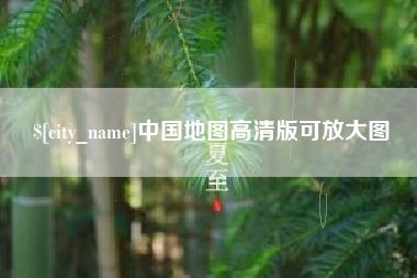 西宁中国地图高清版可放大图