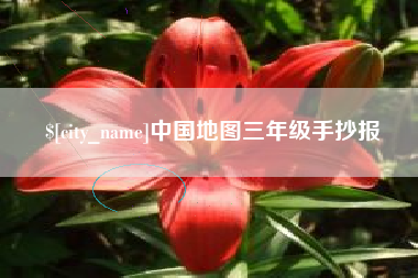 西宁中国地图三年级手抄报