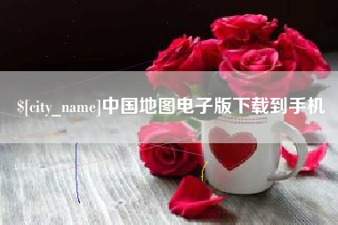 西宁中国地图电子版下载到手机