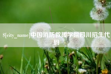 西宁中国消防救援学院四川招生代码