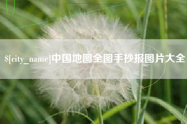 西宁中国地图全图手抄报图片大全