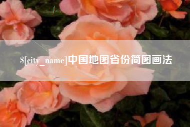 西宁中国地图省份简图画法