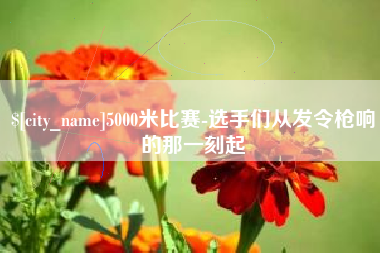 西宁5000米比赛-选手们从发令枪响的那一刻起