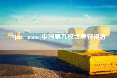 西宁中国第九枚金牌获得者