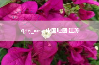 西宁中国地图,江苏