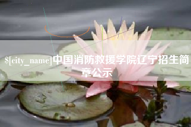 西宁中国消防救援学院辽宁招生简章公示