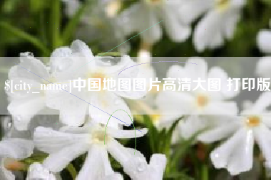 西宁中国地图图片高清大图 打印版