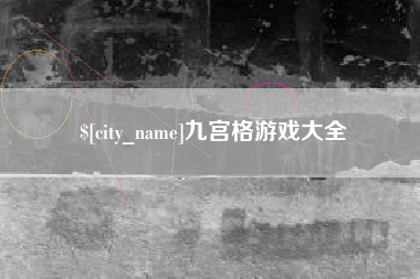 西宁九宫格游戏大全