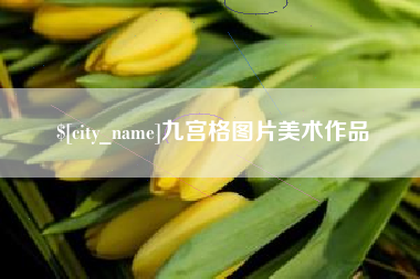 西宁九宫格图片美术作品