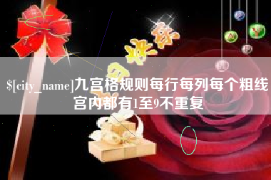 西宁九宫格规则每行每列每个粗线宫内都有1至9不重复