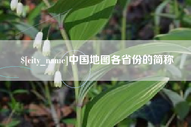 西宁中国地图各省份的简称