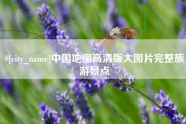 西宁中国地图高清版大图片完整旅游景点