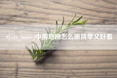 西宁中国地图怎么画简单又好看