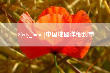 西宁中国地图详细到市