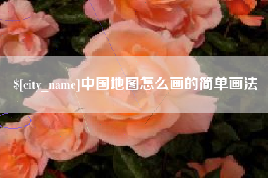 西宁中国地图怎么画的简单画法