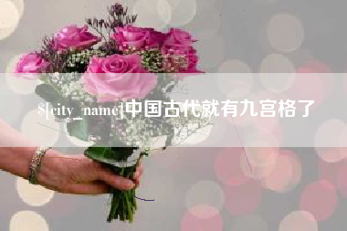 西宁中国古代就有九宫格了