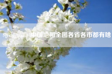 西宁中国地图全图各省各市都有啥