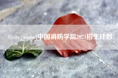 西宁中国消防学院2021招生计划