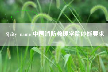 西宁中国消防救援学院体能要求