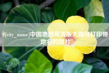 西宁中国地图高清版大图可打印带地名的图片