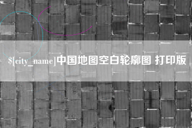 西宁中国地图空白轮廓图 打印版