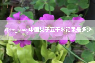 西宁中国女子五千米记录是多少