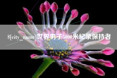 西宁世界男子5000米纪录保持者