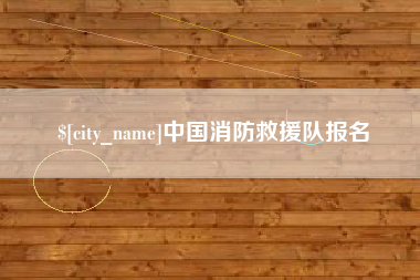 西宁中国消防救援队报名