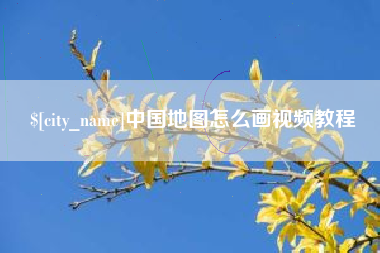 西宁中国地图怎么画视频教程