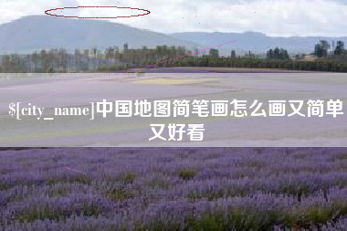 西宁中国地图简笔画怎么画又简单又好看