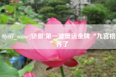 西宁骄傲!第一波奥运金牌“九宫格”齐了