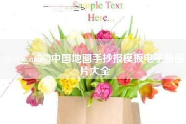 西宁中国地图手抄报模板电子版图片大全