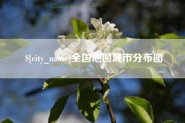 西宁全国地图城市分布图