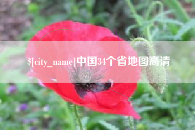 西宁中国34个省地图高清